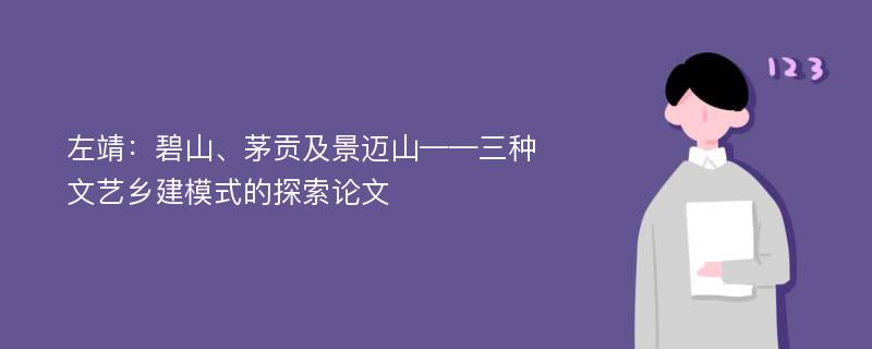 左靖：碧山、茅贡及景迈山——三种文艺乡建模式的探索论文