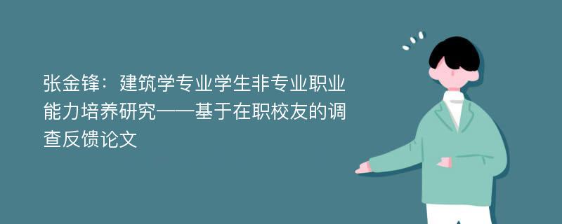 张金锋：建筑学专业学生非专业职业能力培养研究——基于在职校友的调查反馈论文