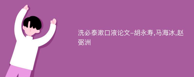 洗必泰漱口液论文-胡永寿,马海冰,赵弼洲