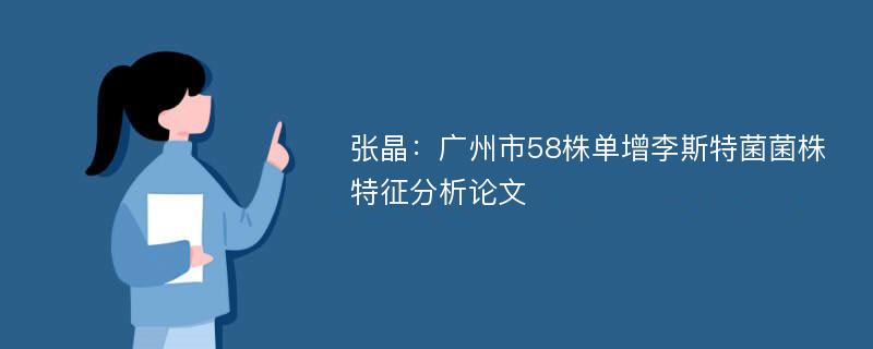 张晶：广州市58株单增李斯特菌菌株特征分析论文