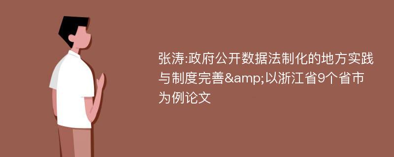 张涛:政府公开数据法制化的地方实践与制度完善&以浙江省9个省市为例论文