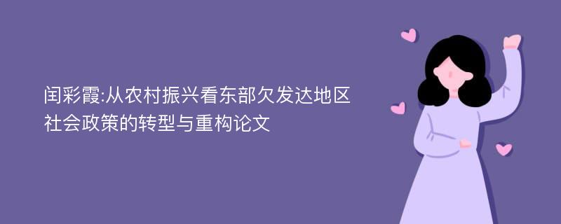 闰彩霞:从农村振兴看东部欠发达地区社会政策的转型与重构论文