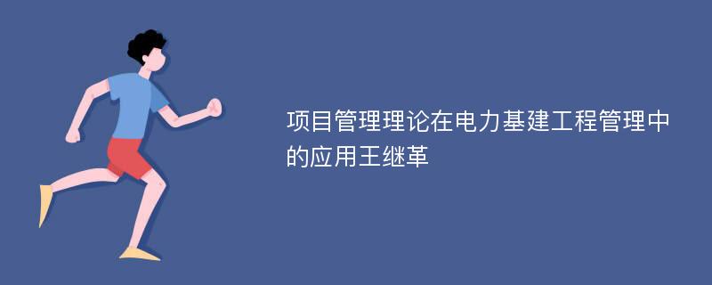 项目管理理论在电力基建工程管理中的应用王继革