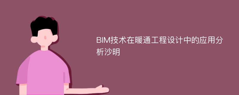 BIM技术在暖通工程设计中的应用分析沙明