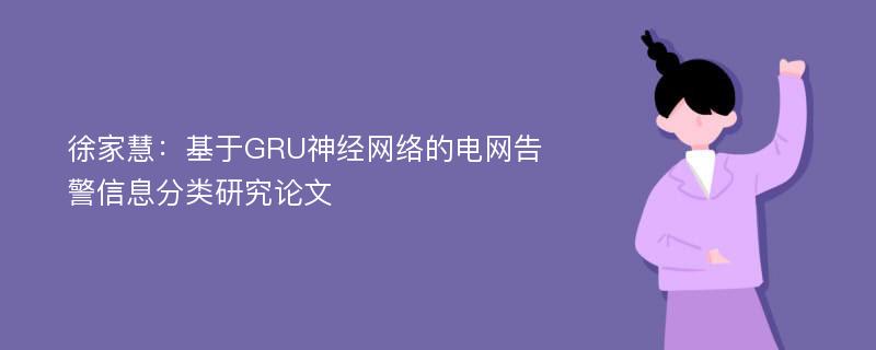 徐家慧：基于GRU神经网络的电网告警信息分类研究论文