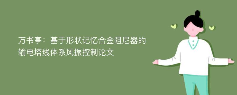 万书亭：基于形状记忆合金阻尼器的输电塔线体系风振控制论文