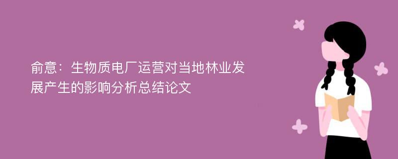 俞意：生物质电厂运营对当地林业发展产生的影响分析总结论文