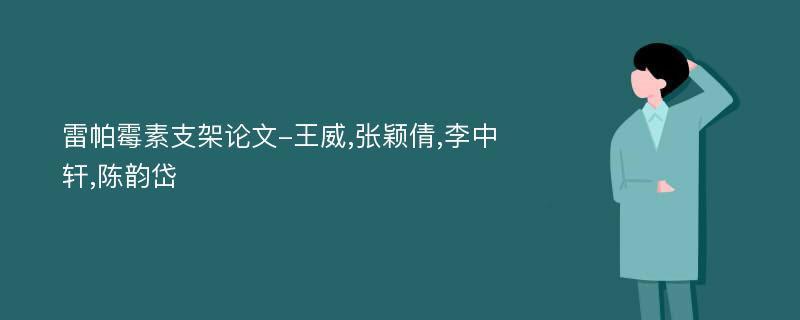 雷帕霉素支架论文-王威,张颖倩,李中轩,陈韵岱