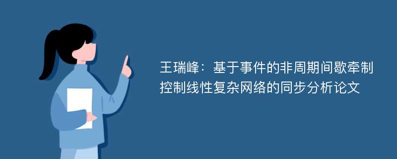 王瑞峰：基于事件的非周期间歇牵制控制线性复杂网络的同步分析论文