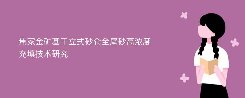 焦家金矿基于立式砂仓全尾砂高浓度充填技术研究