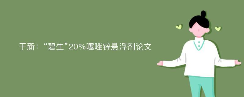 于新：“碧生”20%噻唑锌悬浮剂论文