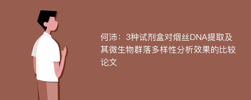 何沛：3种试剂盒对烟丝DNA提取及其微生物群落多样性分析效果的比较论文