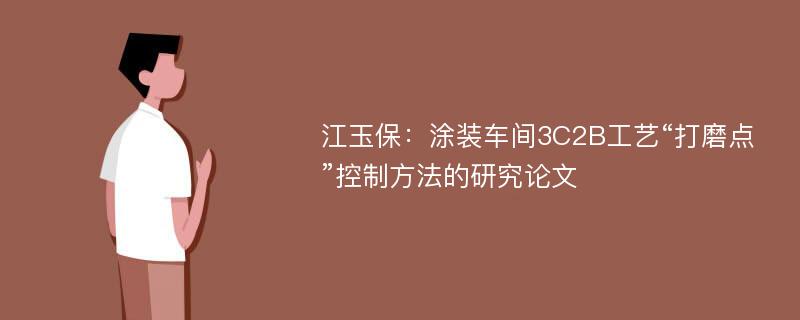 江玉保：涂装车间3C2B工艺“打磨点”控制方法的研究论文