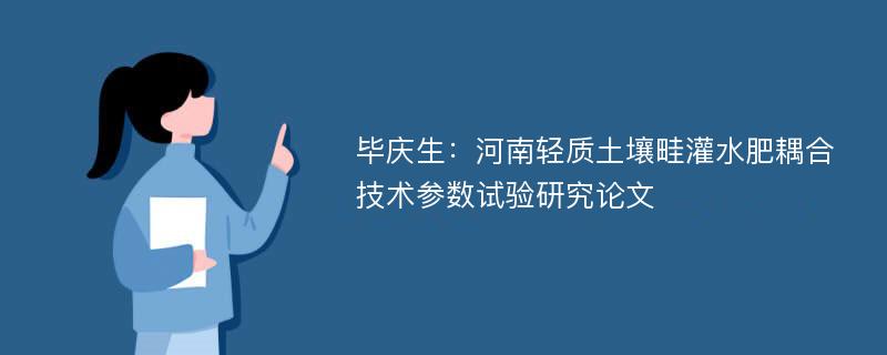 毕庆生：河南轻质土壤畦灌水肥耦合技术参数试验研究论文