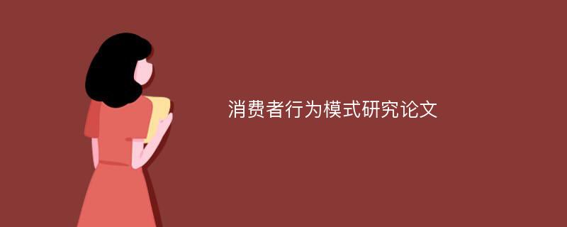 消费者行为模式研究论文