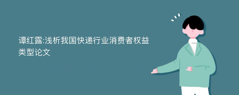 谭红露:浅析我国快递行业消费者权益类型论文