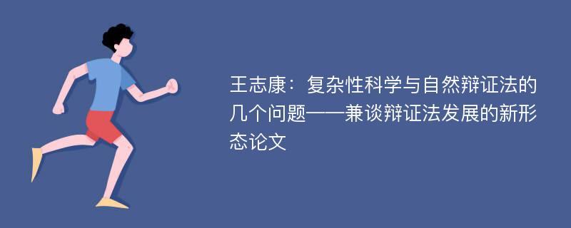 王志康：复杂性科学与自然辩证法的几个问题——兼谈辩证法发展的新形态论文