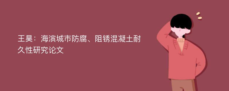 王昊：海滨城市防腐、阻锈混凝土耐久性研究论文