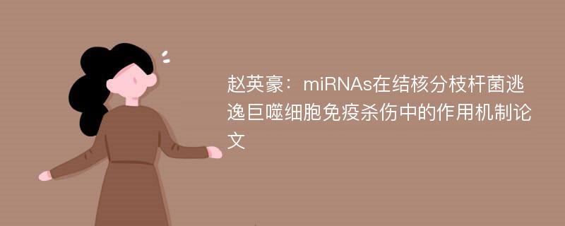 赵英豪：miRNAs在结核分枝杆菌逃逸巨噬细胞免疫杀伤中的作用机制论文