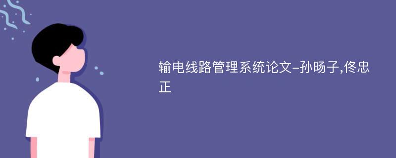 输电线路管理系统论文-孙旸子,佟忠正