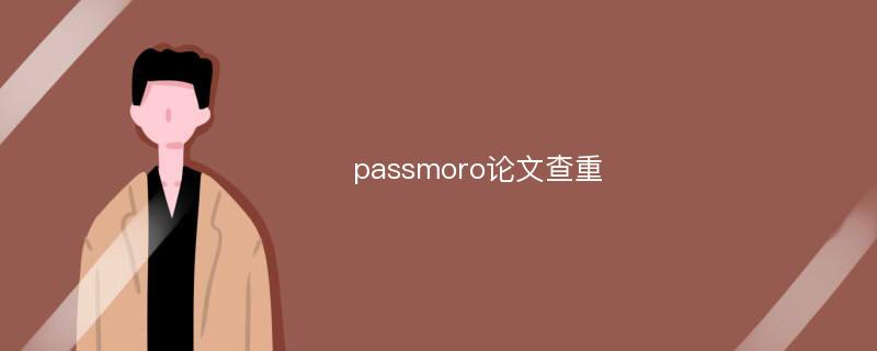 passmoro论文查重