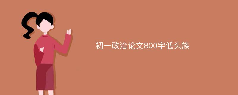 初一政治论文800字低头族