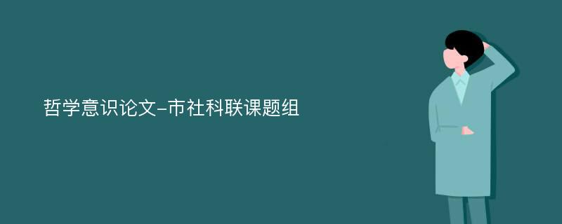 哲学意识论文-市社科联课题组