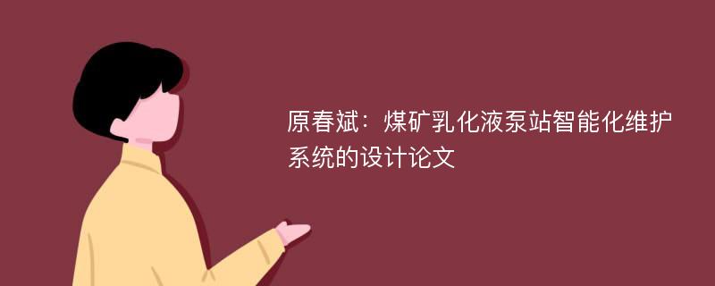 原春斌：煤矿乳化液泵站智能化维护系统的设计论文