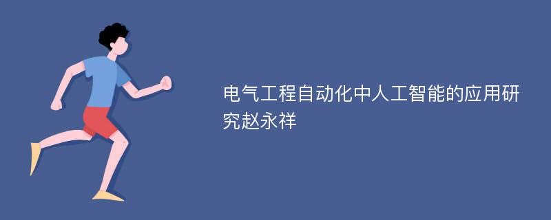 电气工程自动化中人工智能的应用研究赵永祥