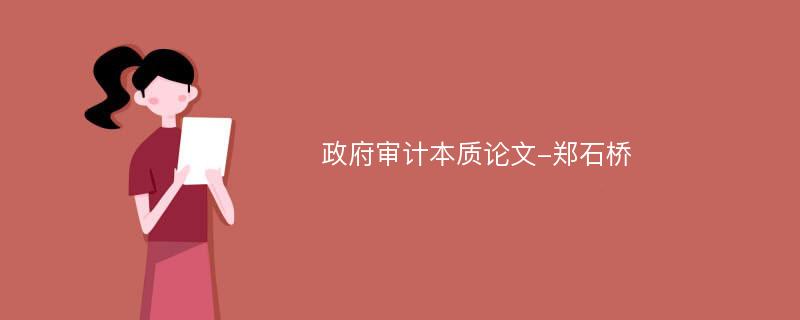 政府审计本质论文-郑石桥