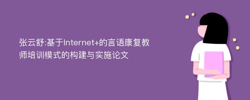 张云舒:基于Internet+的言语康复教师培训模式的构建与实施论文