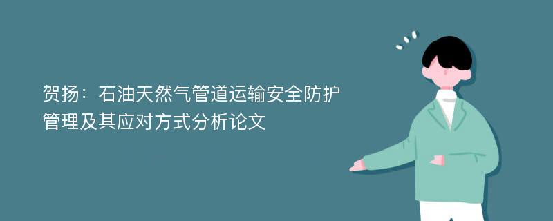 贺扬：石油天然气管道运输安全防护管理及其应对方式分析论文