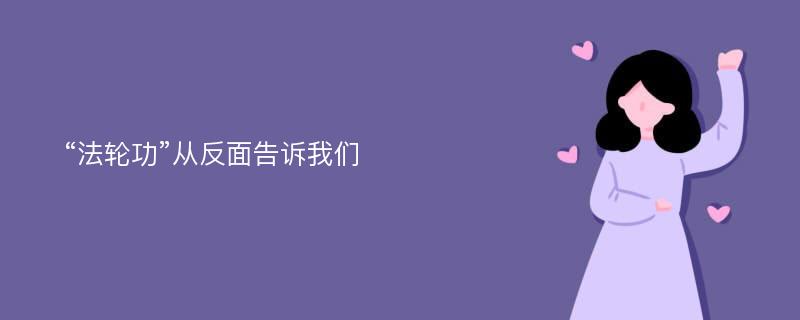 “法轮功”从反面告诉我们