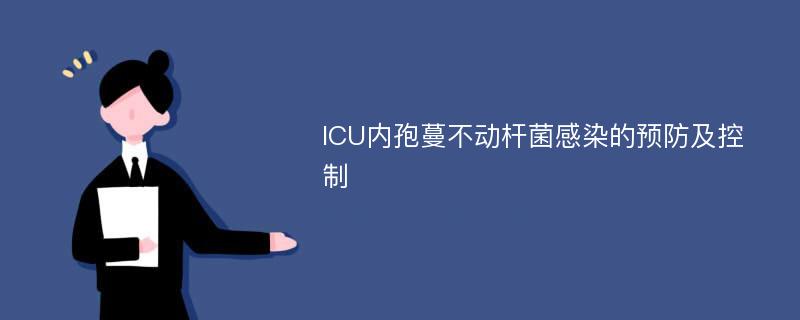 ICU内孢蔓不动杆菌感染的预防及控制