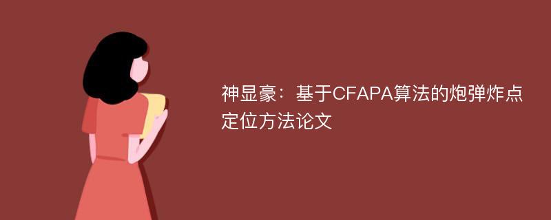 神显豪：基于CFAPA算法的炮弹炸点定位方法论文