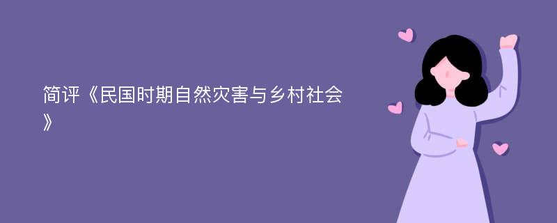 简评《民国时期自然灾害与乡村社会》