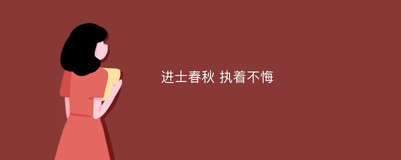 进士春秋 执着不悔