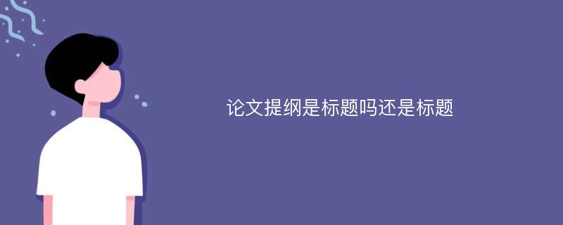 论文提纲是标题吗还是标题