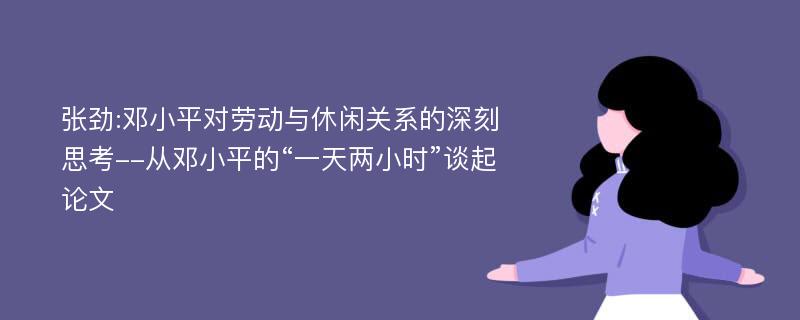 张劲:邓小平对劳动与休闲关系的深刻思考--从邓小平的“一天两小时”谈起论文