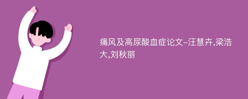 痛风及高尿酸血症论文-汪慧卉,梁浩大,刘秋丽