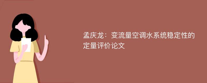 孟庆龙：变流量空调水系统稳定性的定量评价论文