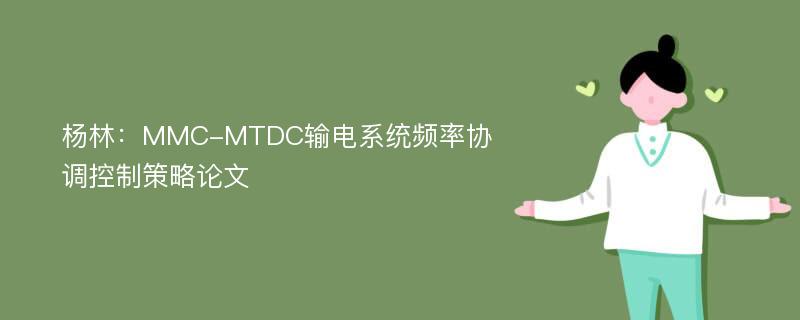 杨林：MMC-MTDC输电系统频率协调控制策略论文