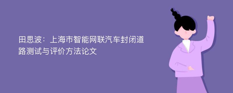 田思波：上海市智能网联汽车封闭道路测试与评价方法论文