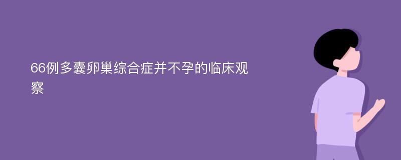 66例多囊卵巢综合症并不孕的临床观察