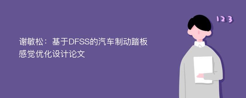 谢敏松：基于DFSS的汽车制动踏板感觉优化设计论文