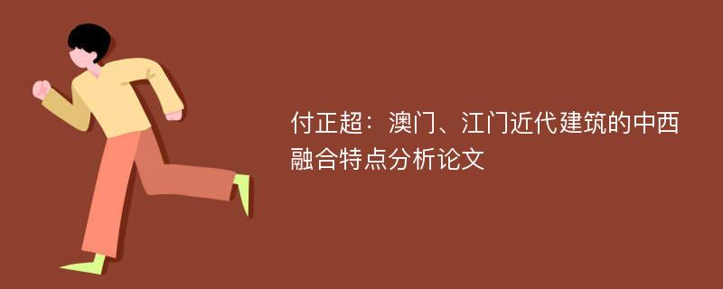 付正超：澳门、江门近代建筑的中西融合特点分析论文