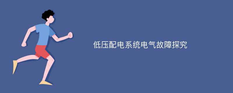 低压配电系统电气故障探究