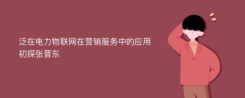 泛在电力物联网在营销服务中的应用初探张晋东