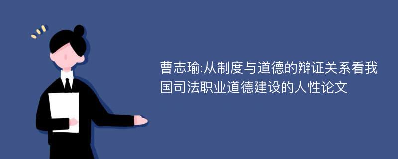 曹志瑜:从制度与道德的辩证关系看我国司法职业道德建设的人性论文