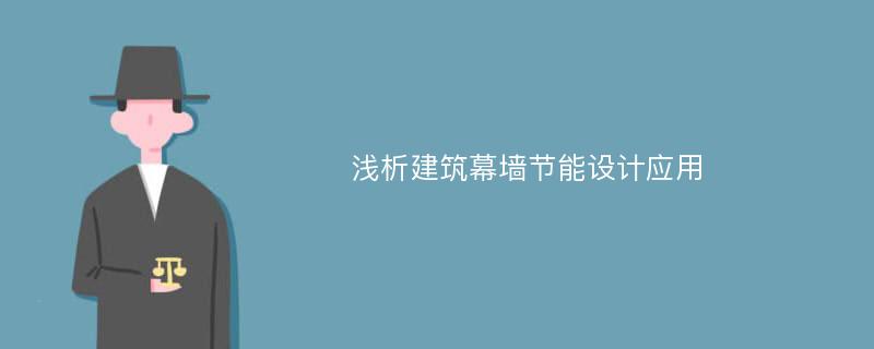 浅析建筑幕墙节能设计应用